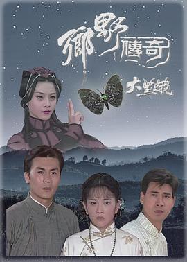 乡野传奇之大黑蛾 第11集