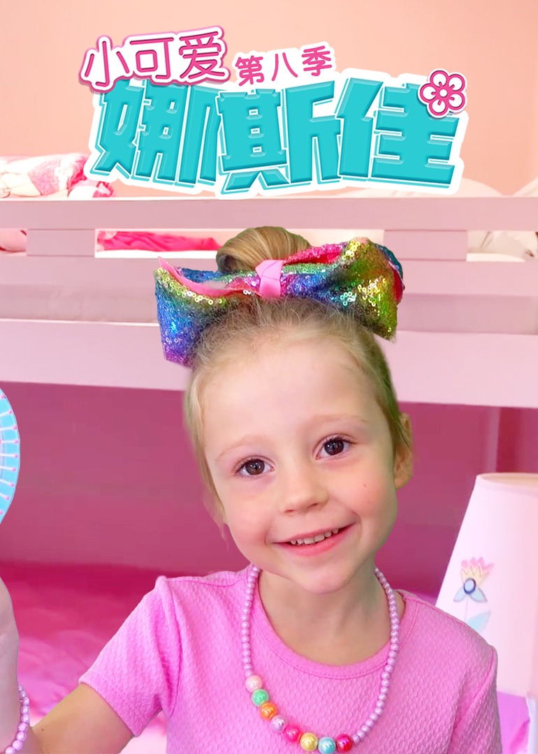 小可爱娜斯佳第八季 第39集