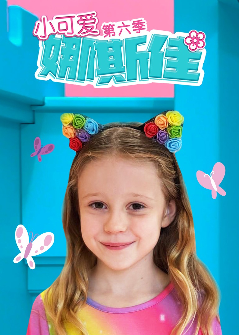 小可爱娜斯佳第六季 第38集