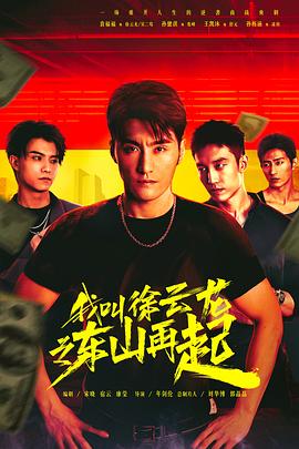 我叫徐云龙之东山再起 第05集