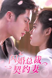 闪婚总裁契约妻 第19集