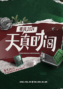 天真时间 20240603
