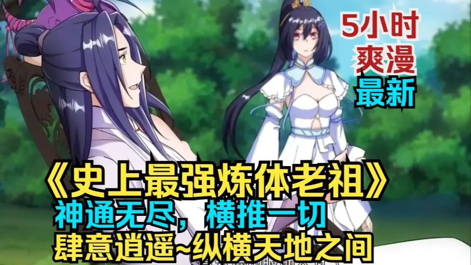 史上最强练体老祖 全集