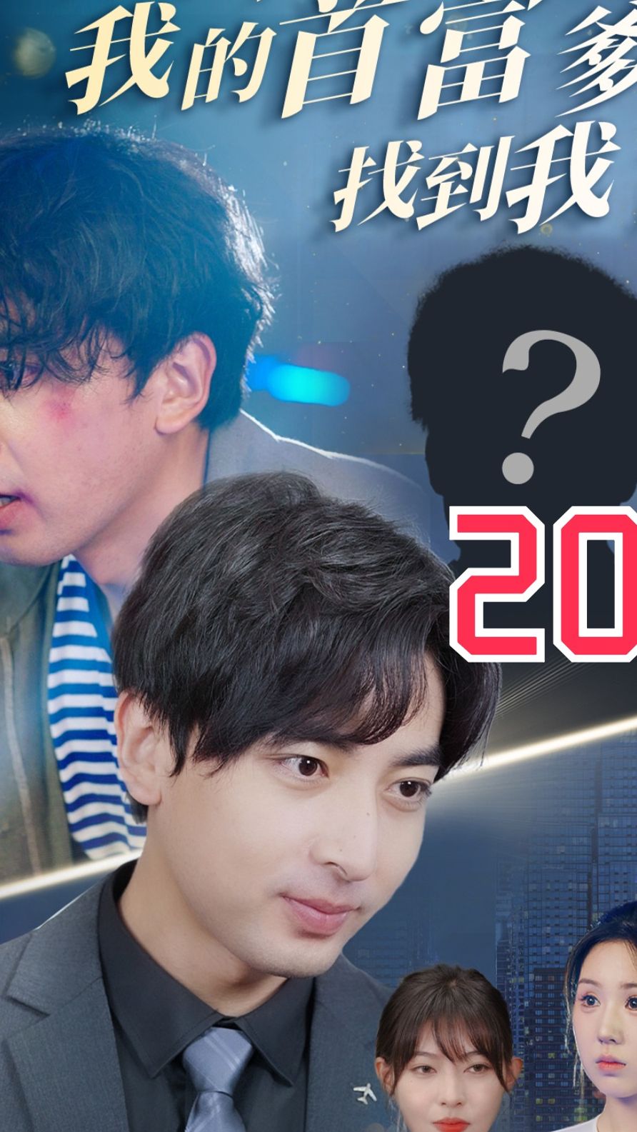 不好了我的首富爹找到我了 第18集