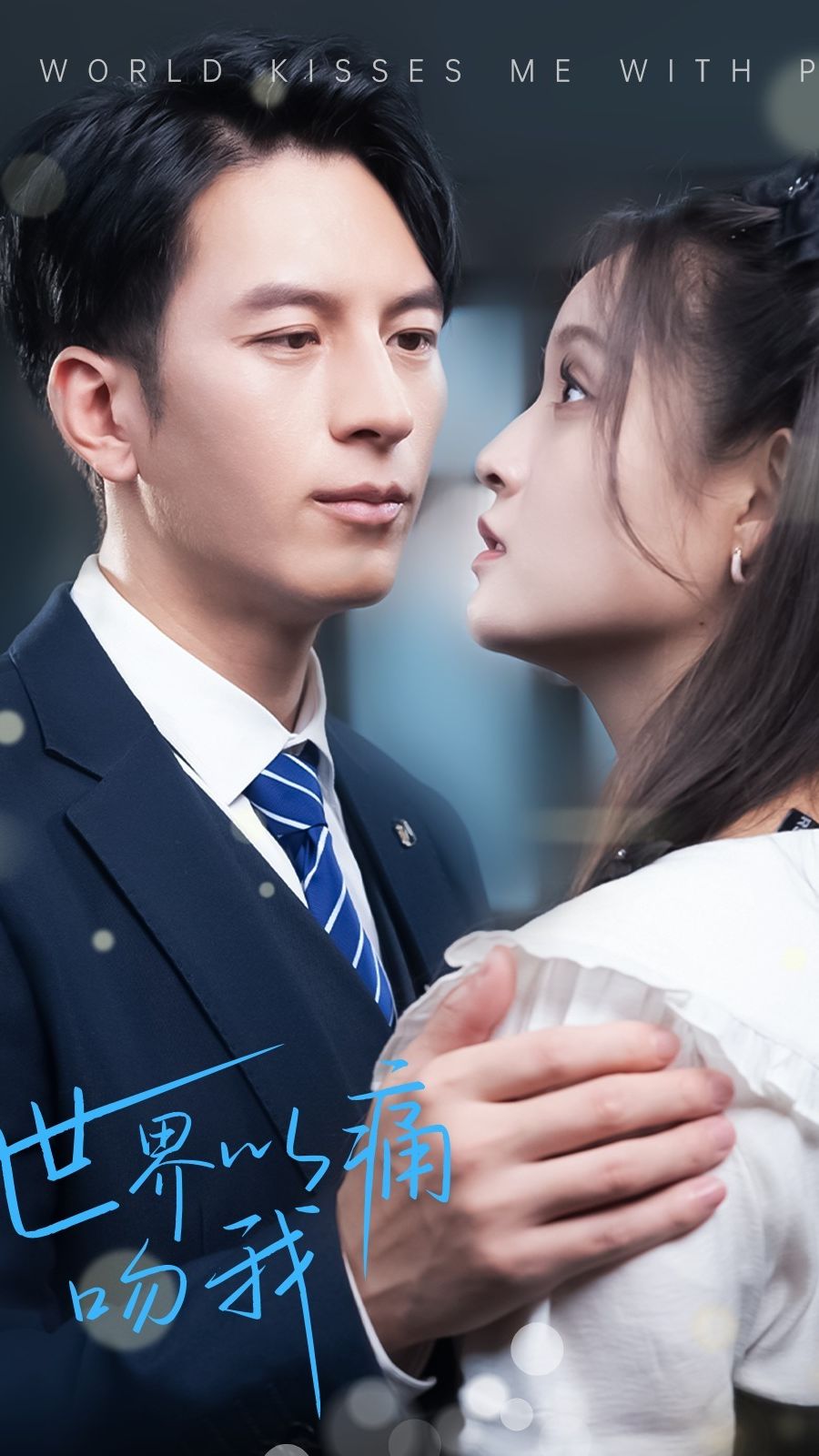 世界以痛吻我 全集(大结局)