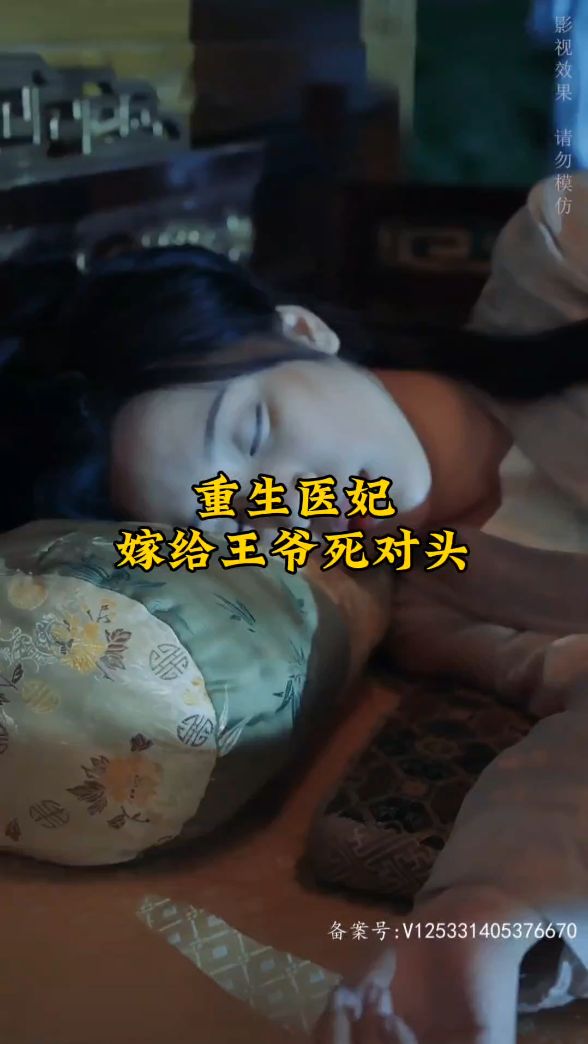 重生医妃嫁给王爷死对头 全集(大结局)