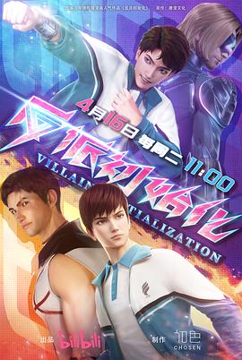 反派初始化 第13集