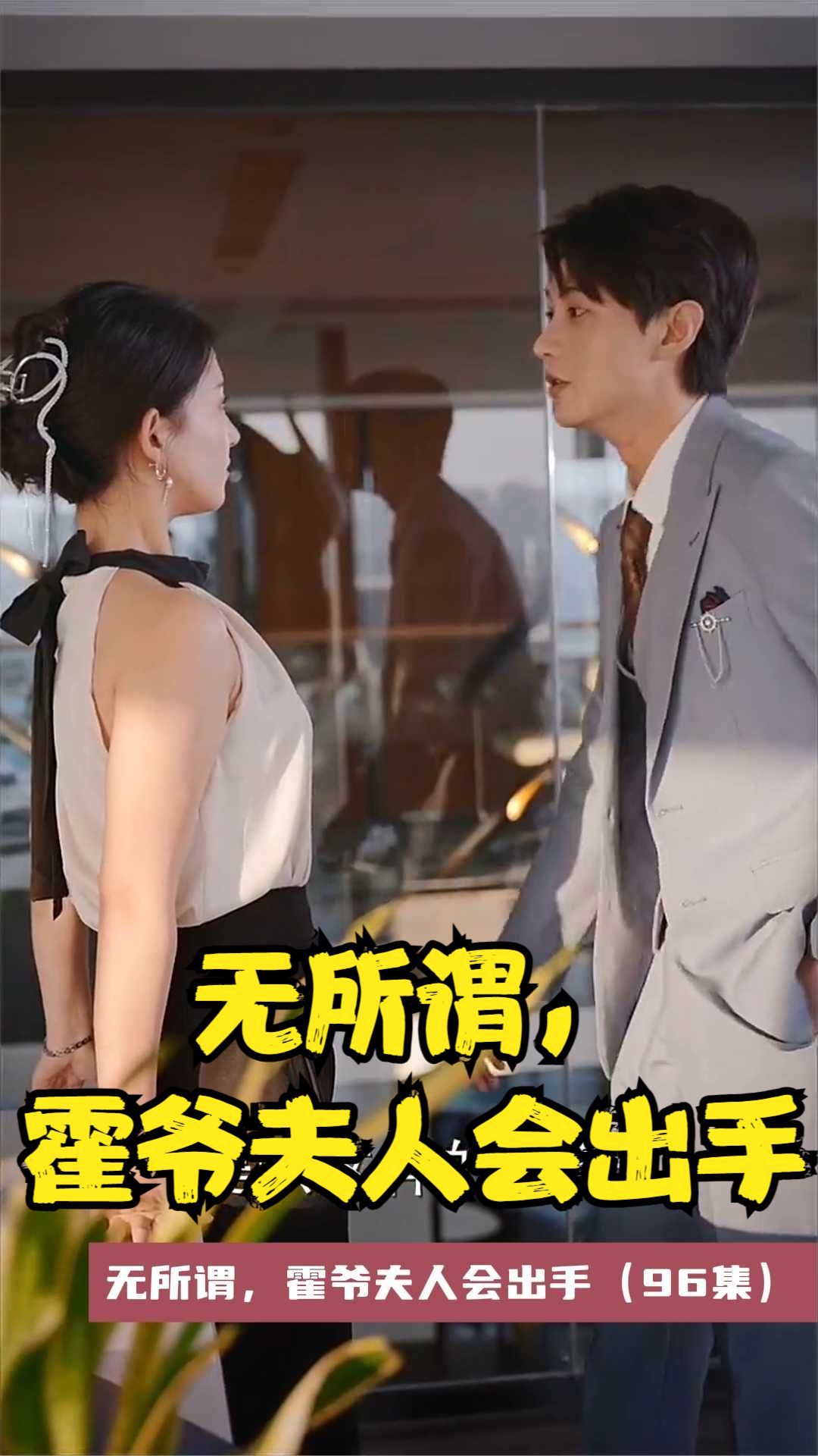 无所谓，霍爷夫人会出手 第39集