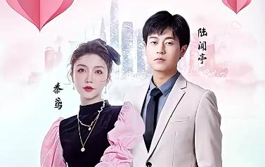 制霸娱乐圈，总裁被撩翻了 第44集