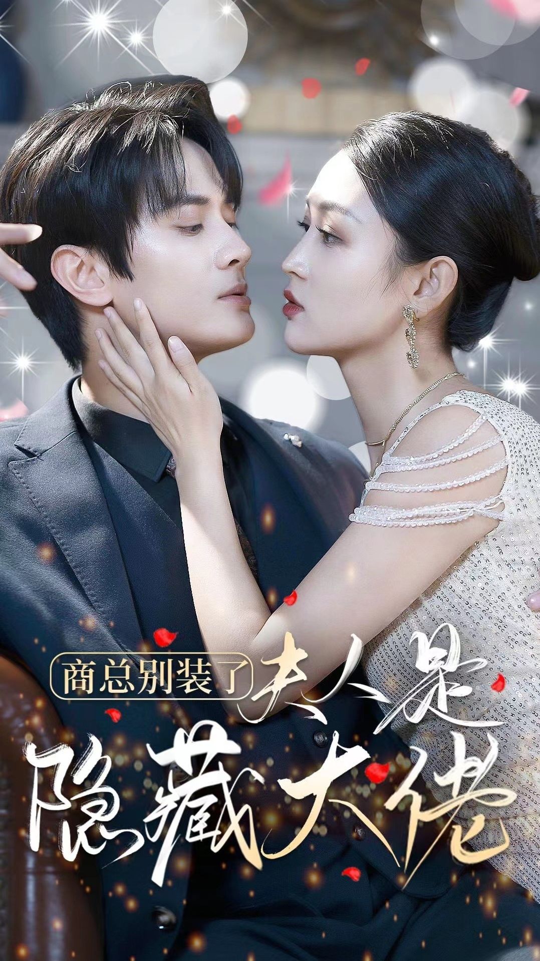 商总别装了夫人是隐藏大佬 全集