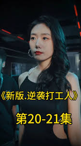 新版：逆袭打工人 第39集