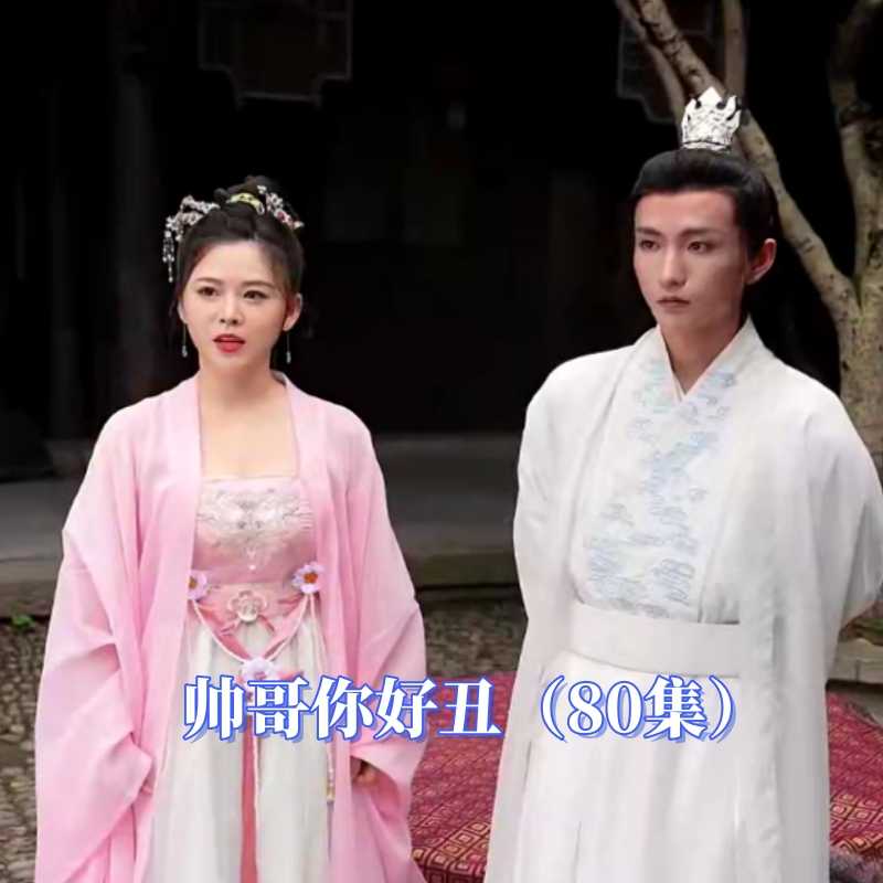 帅哥你好丑 全集(大结局)