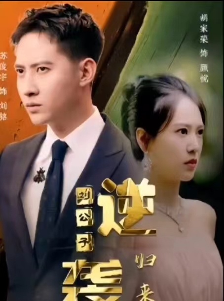 逆袭刘公子归来 第54集