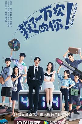 救了一万次的你 第01集