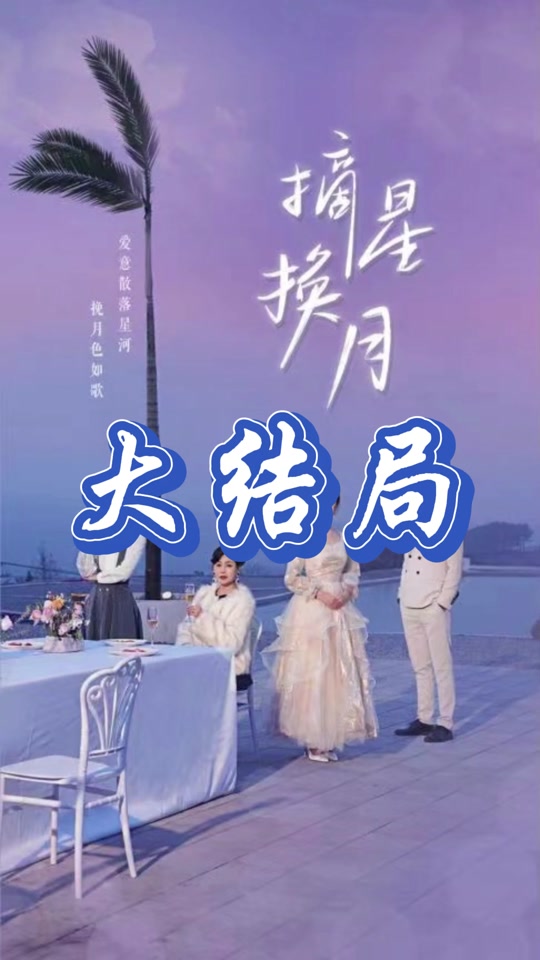 摘星换月 全集(大结局)