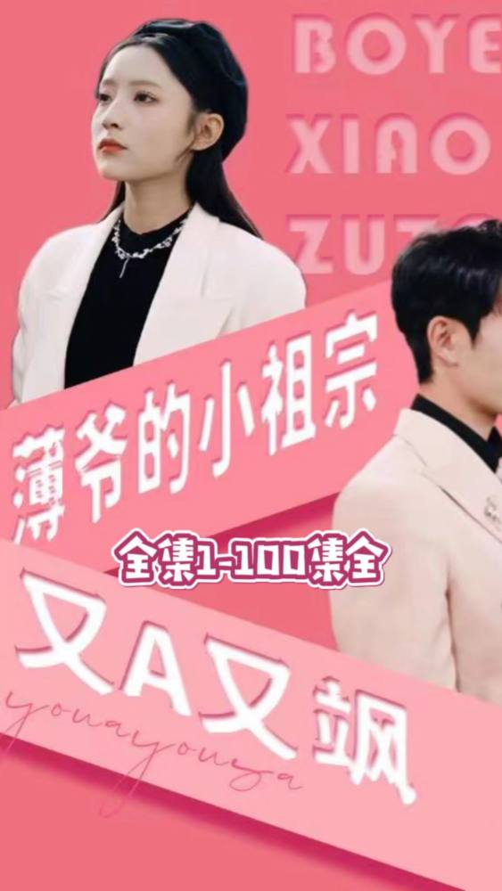 薄爷的小祖宗又A又飒 全集(大结局)