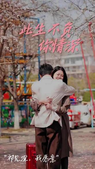 新：此生不负你情深 第38集