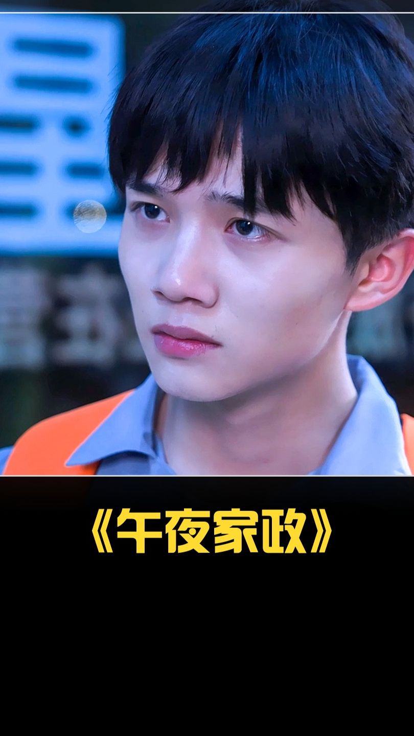 午夜家政 第63集