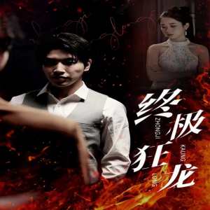 终极狂龙 第26集