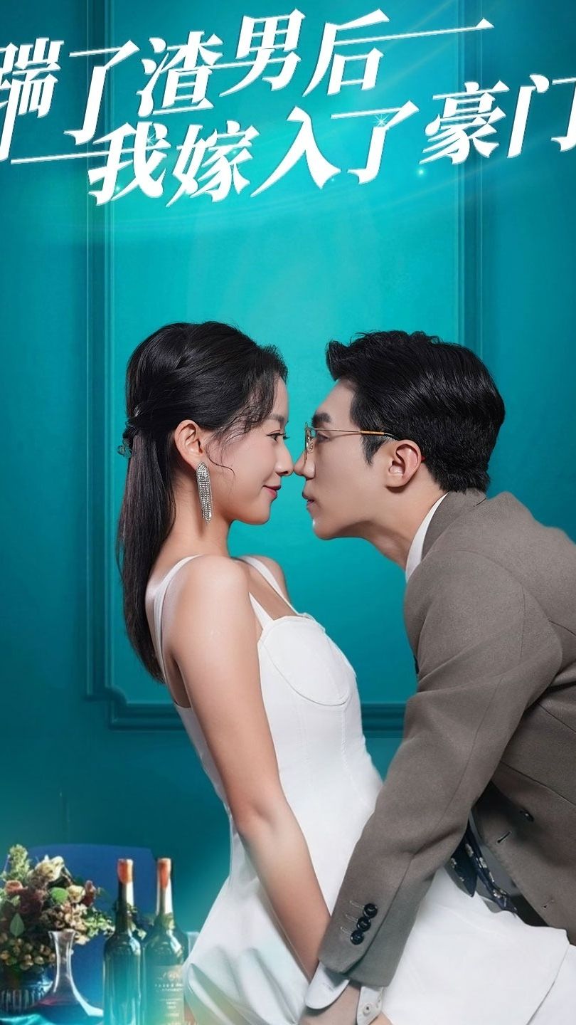 踹了渣男后，我嫁入了豪门 第63集