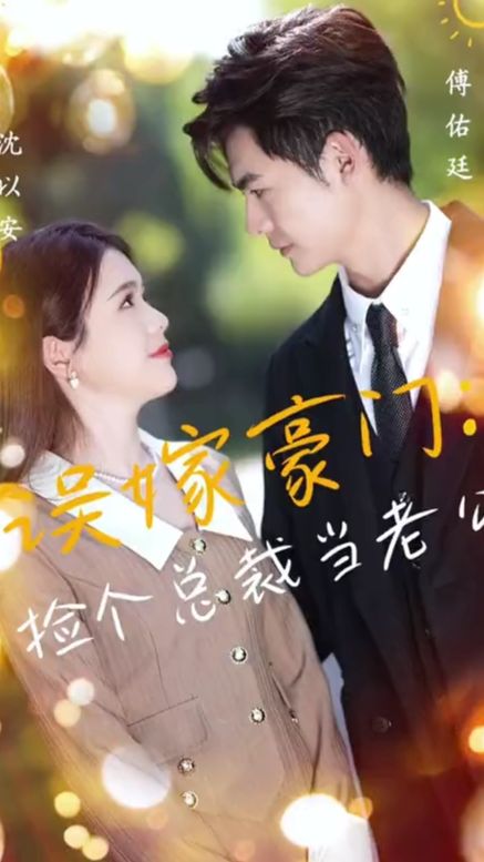 误嫁豪门，捡个总裁当老公 第44集