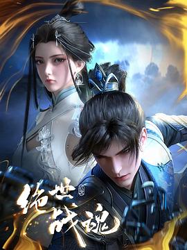 绝世战魂动画版 第109集