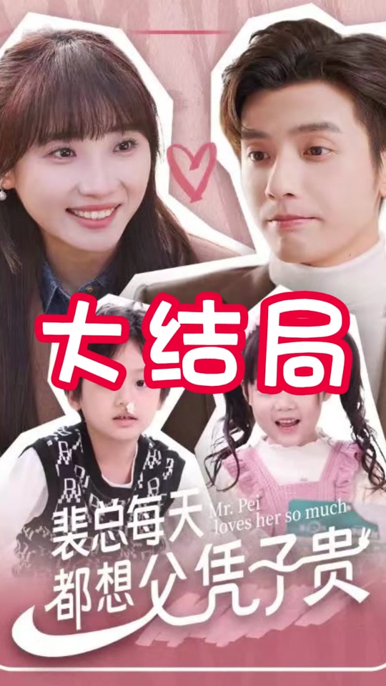 裴总每天都想父凭子贵 第73集