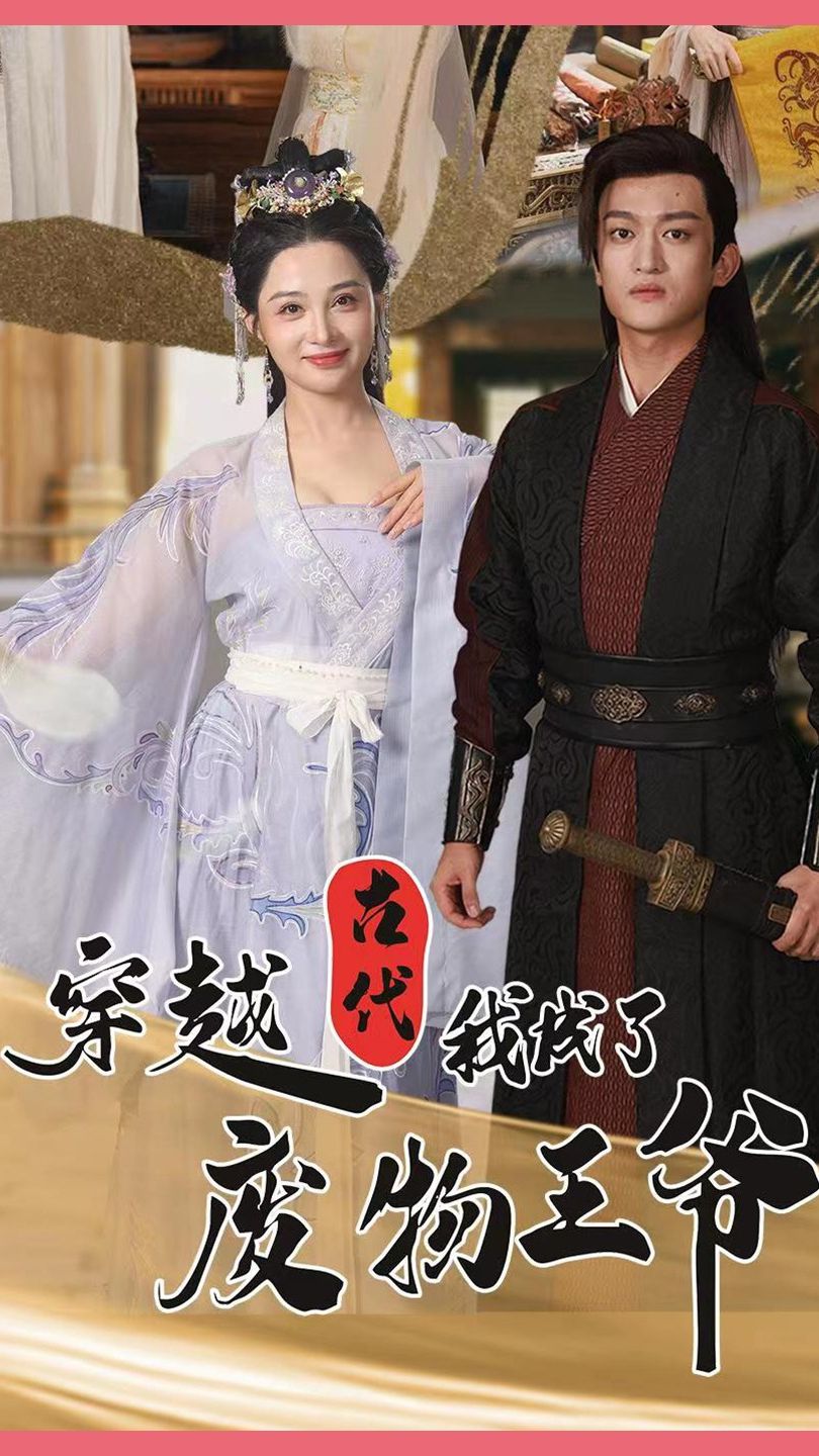 穿越古代我成了废物王爷 第87集