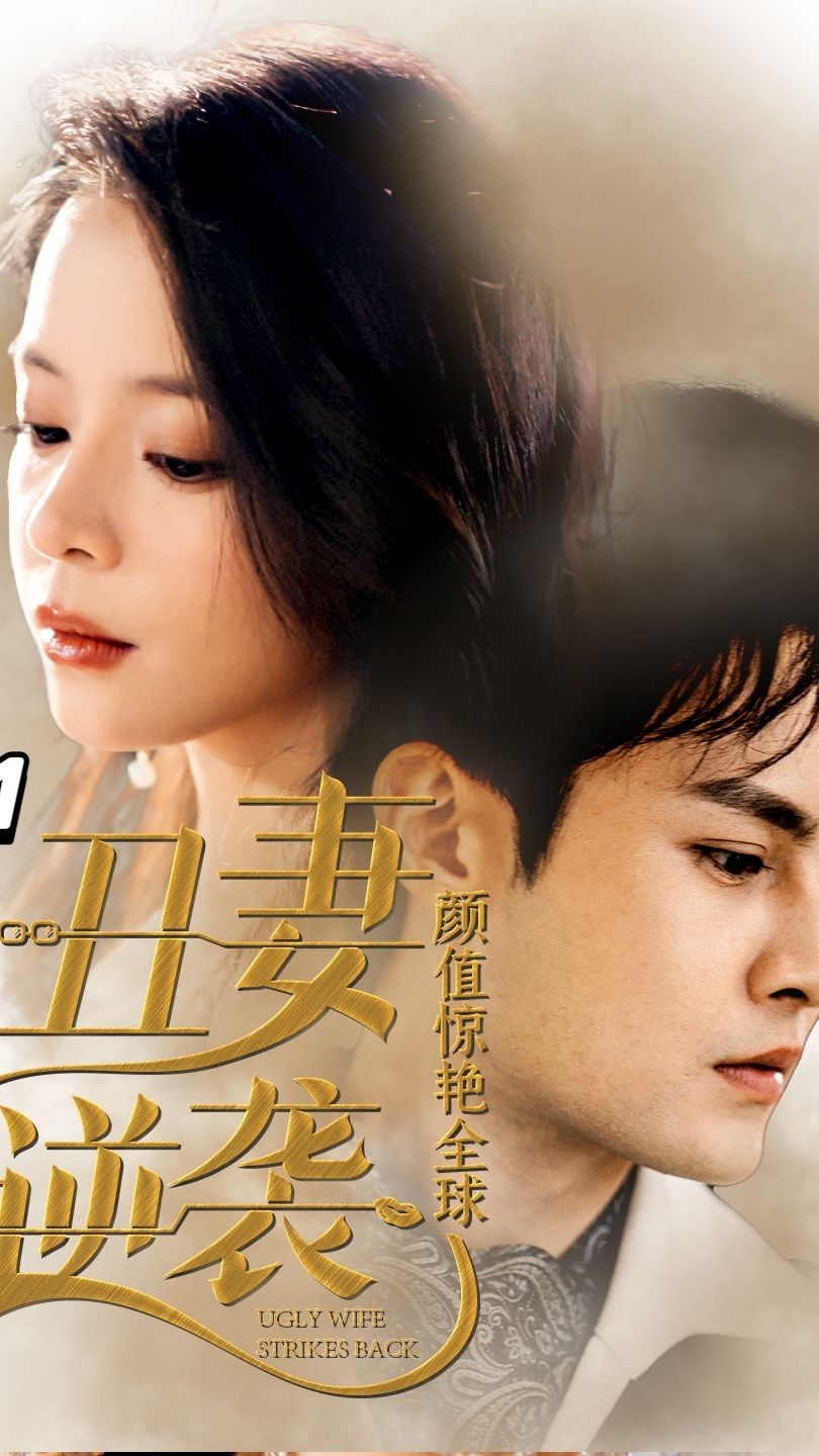 丑妻逆袭，颜值惊艳全球 第73集