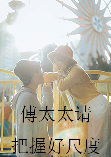 傅太太请把握好尺度 第21集