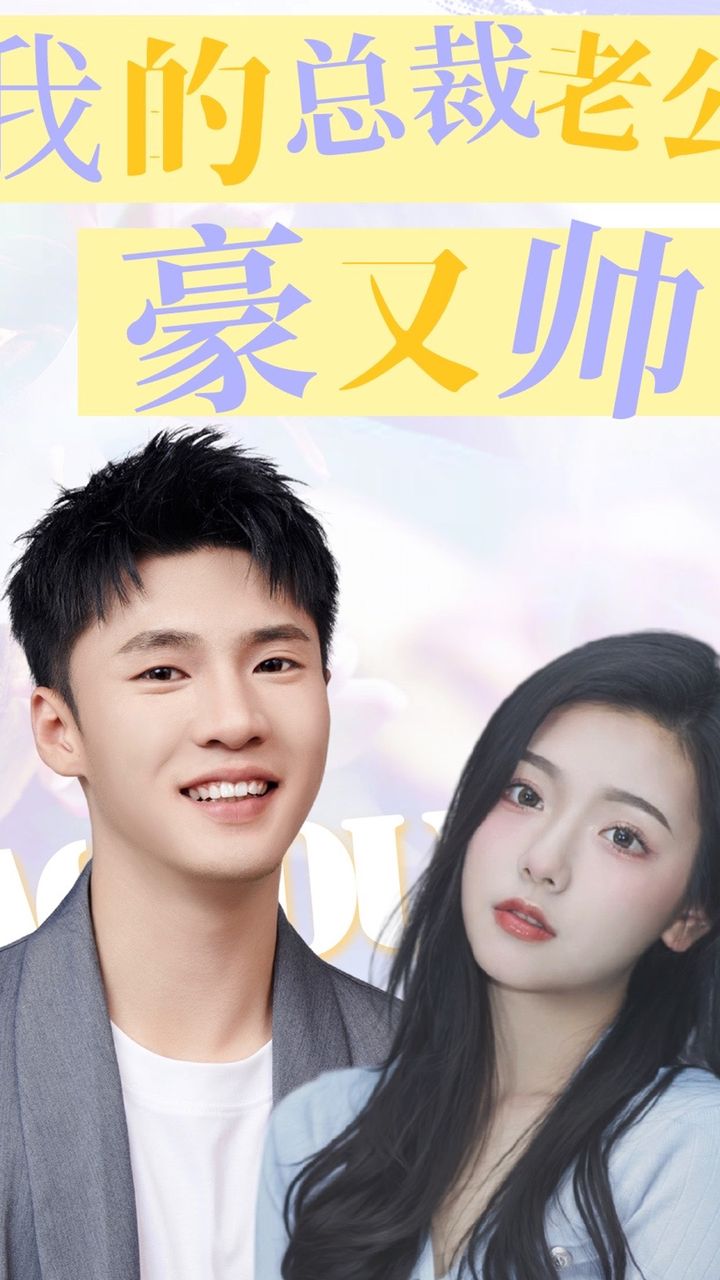 我的总裁老公豪又帅 全集(大结局)