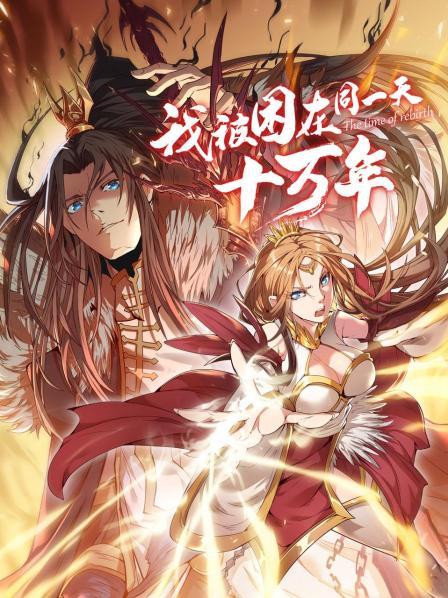 我被困在同一天十万年动漫 第08集