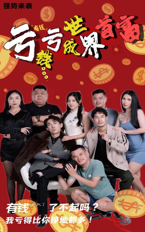 亏钱亏成世界首富 第03集