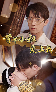 倾城少帅爱上我[督军小叔爱上我（少帅，夫人已驾到） 全集(大结局)