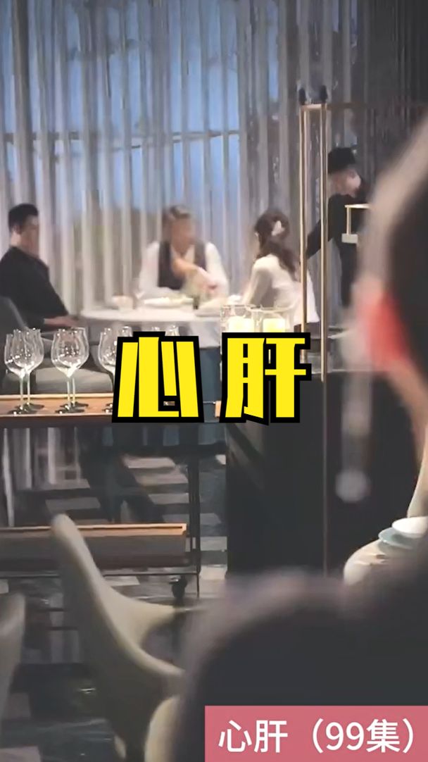 心肝短剧版 全集(大结局)