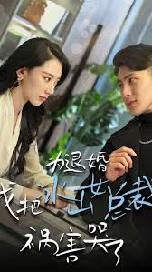 为退婚，我把冰山总裁祸害哭了 第73集