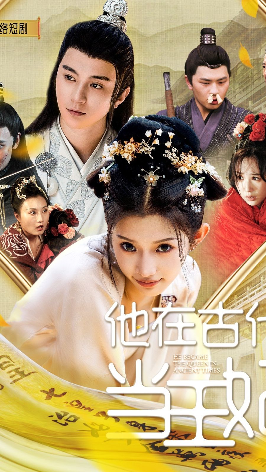 他在古代当王妃 全集(大结局)