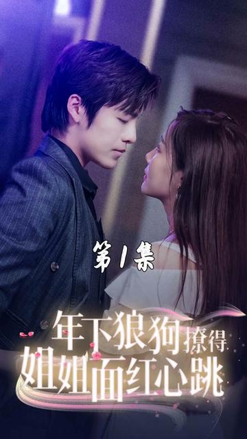 年下狼狗撩得姐姐面红心跳 第35集