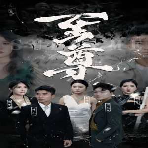 新版：至尊 第56集