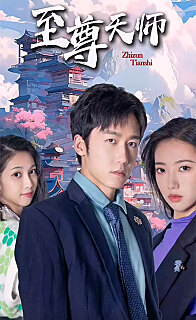 新：至尊天师 第13集