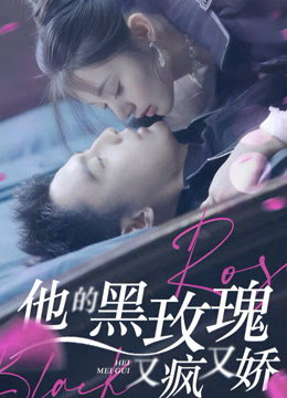 他的黑玫瑰又疯又娇 第39集
