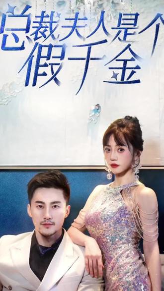 总裁夫人是个假千金 第28集