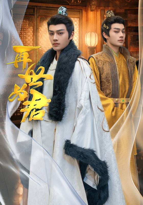 再世为君 第52集