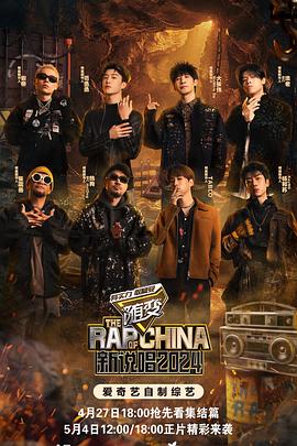 中国新说唱2024 20240624