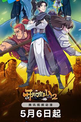 开局一座山2 第24集(大结局)