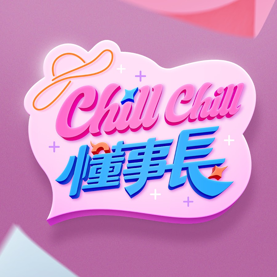 ChillChill懂事長 20240506