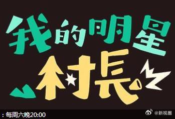 我的明星村长 20240810