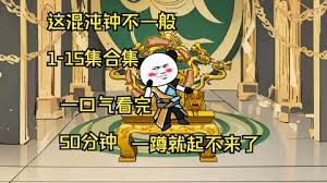 这混沌钟不一般 全集