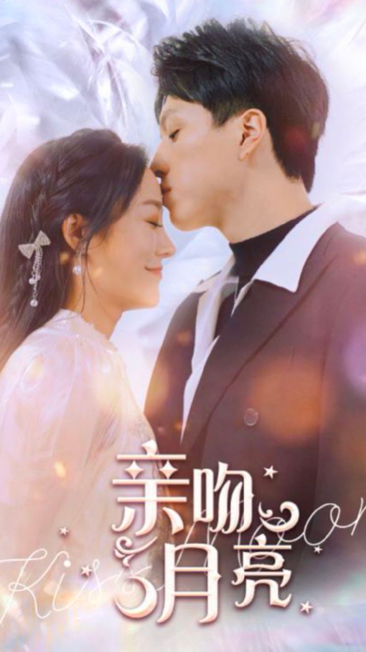 亲吻月亮 第04集