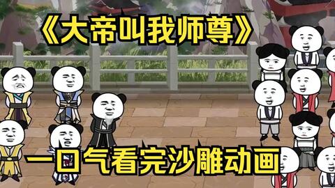 大帝叫我师尊 全集